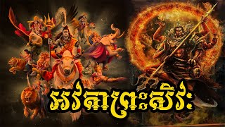 សង្ខេបអវតាព្រះសិវៈ (ភាគ១ដល់ចប់) | Shiva Avatar Story