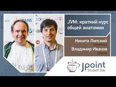 Никита Липский, Владимир Иванов — JVM: краткий курс общей анатомии