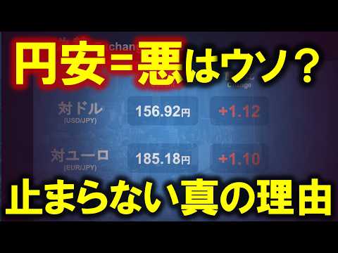 ”円安”をわかりやすく解説｜なぜ止まらないのか？実は必ずしも悪ではない？
