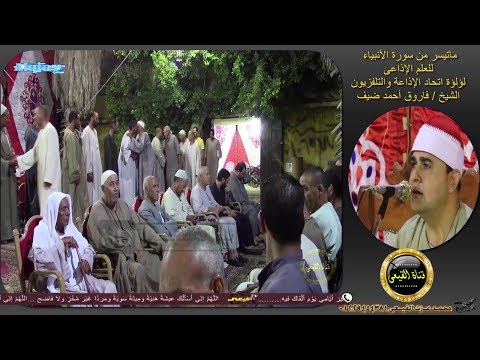 ابداع للتاريخ الشيخ فاروق ضيف سورة الانبياء عزاء حرم الحاج على ابو السعود عبيد ايتاى البارود 