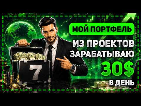 ТОП 7 ИНВЕСТИЦИОННЫХ ПРОЕКТОВ ДЛЯ ПАССИВНОГО ЗАРАБОТКА В ИНТЕРНЕТЕ 2026