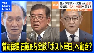 仕掛ける菅前総理　石破茂氏らと会談　党内からは「早すぎる」の声も　ポスト岸田・自民党総裁選｜TBS NEWS DIG