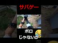 俺サバゲーが下手くそすぎる #shorts #airsoft #サバイバルゲーム