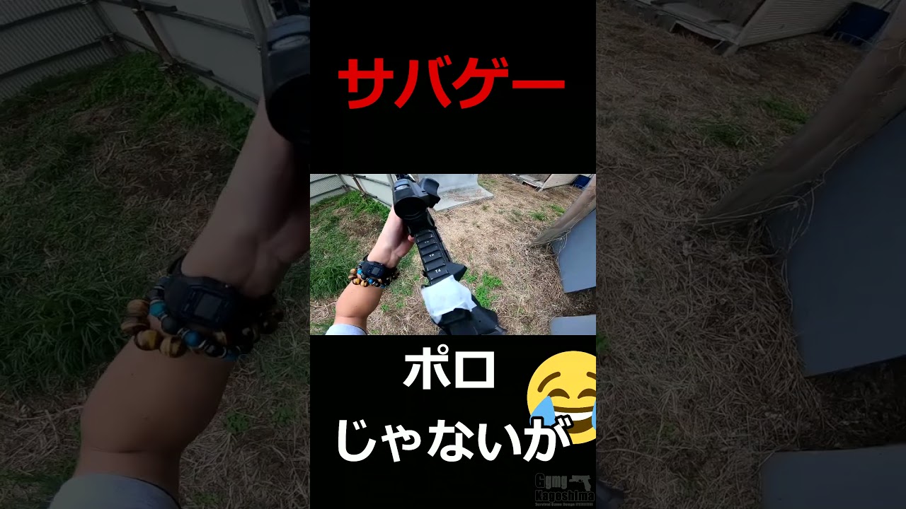 俺サバゲーが下手くそすぎる #shorts #airsoft #サバイバルゲーム