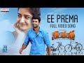 Ee Prema Full Video Song | Nilakanta | Master Mahendran, Neha Pathan | Rakesh Madhavan| Hari Charan