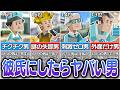 全16タイプの『付き合ったらヤバい男ランキング』が事故物件どころの騒ぎじゃなかったwww【MBTI診断】