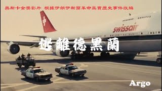 改編自伊朗人質危機中的真實故事。 1979年，伊朗爆發伊斯蘭革命，66名美國外交官與平民被扣為人質，中情局特工隨即展開救援行動。#Argo #《逃离德黑兰》#亞果出任務