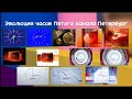 Эволюция часов Пятого канала