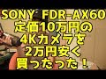 SONY FDR-AX60 定価10万円の4Kカメラを2万円も安く買ったった！