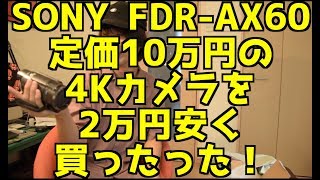 SONY FDR-AX60 定価10万円の4Kカメラを2万円も安く買ったった！