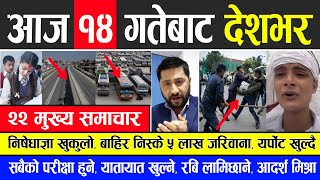 News  मुख्य समाचार | बाहिर निस्के जे'ल, रबिको आक्रोश, निषेधाज्ञा खुकुलो,परीक्षा हुने,यर्पोट,यातायात