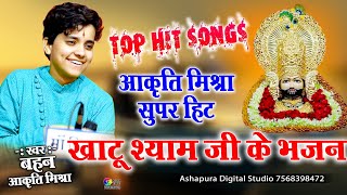 Super hit Shyam Bhajans Jukebox By Akruti Mishra !आकृति मिश्रा खाटू श्याम जी हिट भजन ! Akriti Mishra