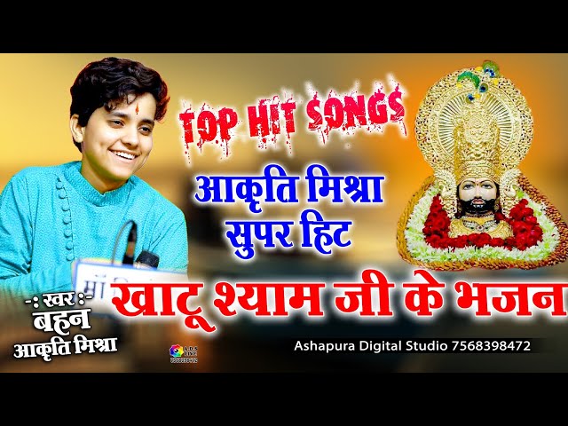 Super hit Shyam Bhajans Jukebox By Akruti Mishra !आकृति मिश्रा खाटू श्याम जी हिट भजन ! Akriti Mishra class=