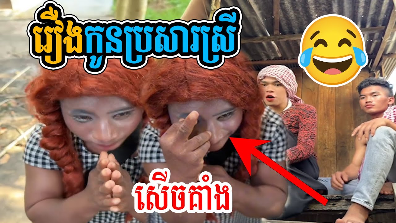 កូនប្រសារស្រី Version គ្រូតូច 🤣