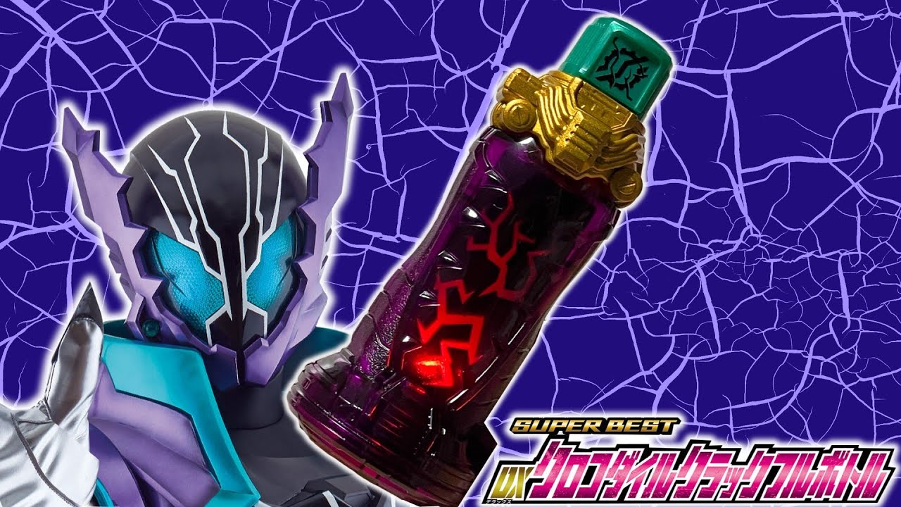 仮面ライダービルド DXスクラッシュドライバー・フルボトルセット DXス