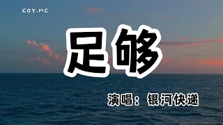銀河快遞 - 足夠『我的宇宙已經足夠請你不要隨便就闖進來』（動態歌詞/Lyrics Video/無損音質/4k）