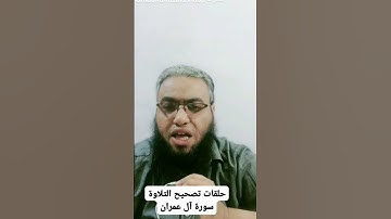 #أحكام_التجويد #religion #القرآن_الكريم #تصحيح_التلاوة #cover #تلاوات #الصيام #شهر_رمضان #duet