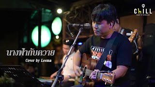 นางฟ้ากับควาย - TAXI I Cover by Leema [ Sweet Hours ] CHILLเชียงราย