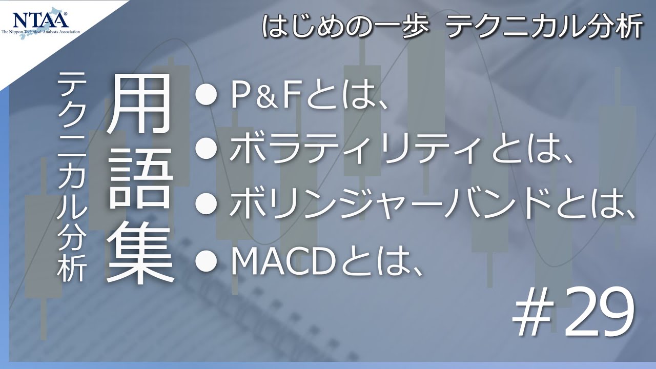 【はじめの一歩 テクニカル分析 #29】用語集-19