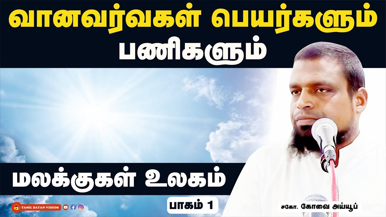 வானவர்கள் பெயர்களும் பணிகளும் ┊மலக்குகள் உலகம்  ┊பாகம் - 1┊ kovai ayub┊ TAMIL BAYAN VIDEOS