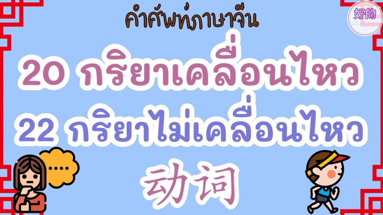 คำศัพท์ภาษาจีน 42 คำกริยาพื้นฐาน แบ่งตามการเคลื่อนไหว + ไม่เคลื่อนไหว