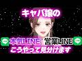 【閲覧注意】キャバ嬢の“本気LINE”と“営業LINE”の見分け方5選【キャバ嬢・風◯嬢・スナック】