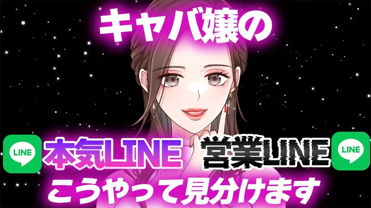 【閲覧注意】キャバ嬢の“本気LINE”と“営業LINE”の見分け方5選【キャバ嬢・風◯嬢・スナック】