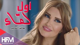 حكيم & هالة القصير - أول لقاء ( فيديو كليب حصري )  2017 - Hakim & Hala Al Qaseer - Awal Leqaa screenshot 2