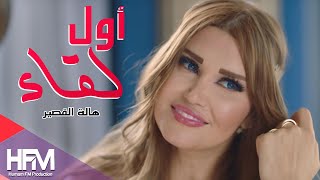 حكيم & هالة القصير - أول لقاء ( فيديو كليب حصري ) 4k video 2017