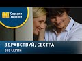 Здравствуй, сестра - все серии. Мелодрама (2019)