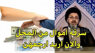 متصل عملت في محل وكنت اسرق من الدخل والان اريد ارجع الاموال كيف / السيد رشيد الحسيني