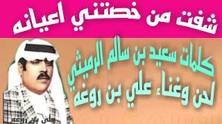 علي بن روغه، شفت من خصتني اعيانه