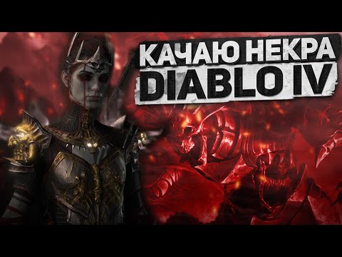 Видео: Сезон стартовал новый Некр суммон Diablo IV