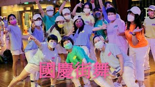 國慶街舞／TBC 小允老師