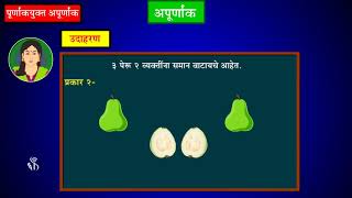 4th Maths | Chapter#10 | Topic#03 | पूर्णांकयुक्त अपूर्णांक | Marathi Medium