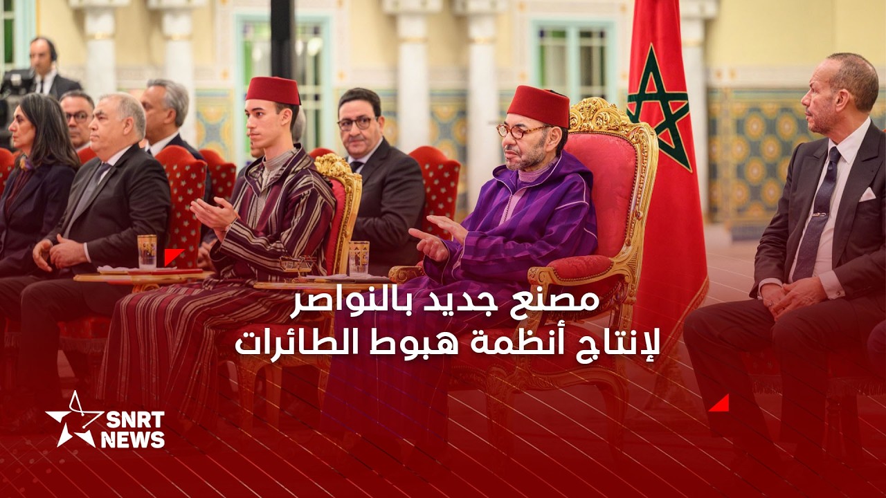 جلالة الملك يطلق مشروع إنجاز مصنع بالنواصر لإنتاج أنظمة هبوط الطائرات تابع لـ سافران