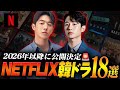 【最新】2026年以降に配信されるNETFLIX韓国ドラマ18作🔥