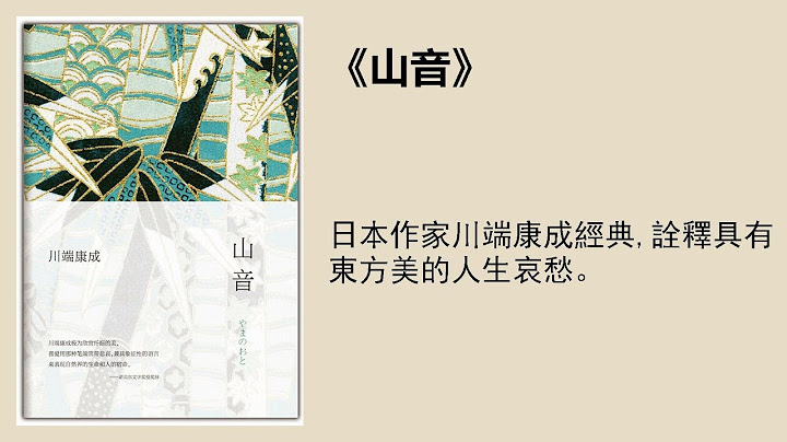 文學 |《山音》：日本作家川端康成筆下的人生哀愁 - 天天要聞