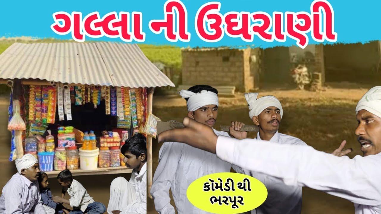 ગલ્લાની ઉઘરાણી કરવામાં થઈ મેટર 😂 || ગુજરાતી કોમેડી વિડિયો || GUJRATI COMEDY VIDEO 