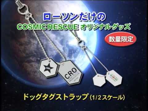 ローソン　ＣＭ　COSMIC RESCUE　インフォメーション