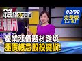 【錢線百分百】20210202完整版(上集)《漲價題材發燒 漲價概念股投資術! 跟著大戶走 三條件精選"抱過年股"! 昔尋求技轉吃閉門羹 造就今日台積電?》│非凡財經新聞│