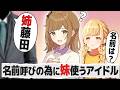 絶対に名前で呼ばないP vs "妹"を使って意地でも名前呼びさせるアイドルの反応【学園アイドルマスター/学マス/SS】