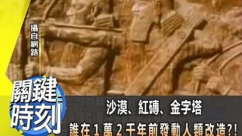 沙漠、红砖、金字塔 谁在1万2千年前发动“人类改造”？！2012年 第1242集 2300 关键时刻 - 天天要闻