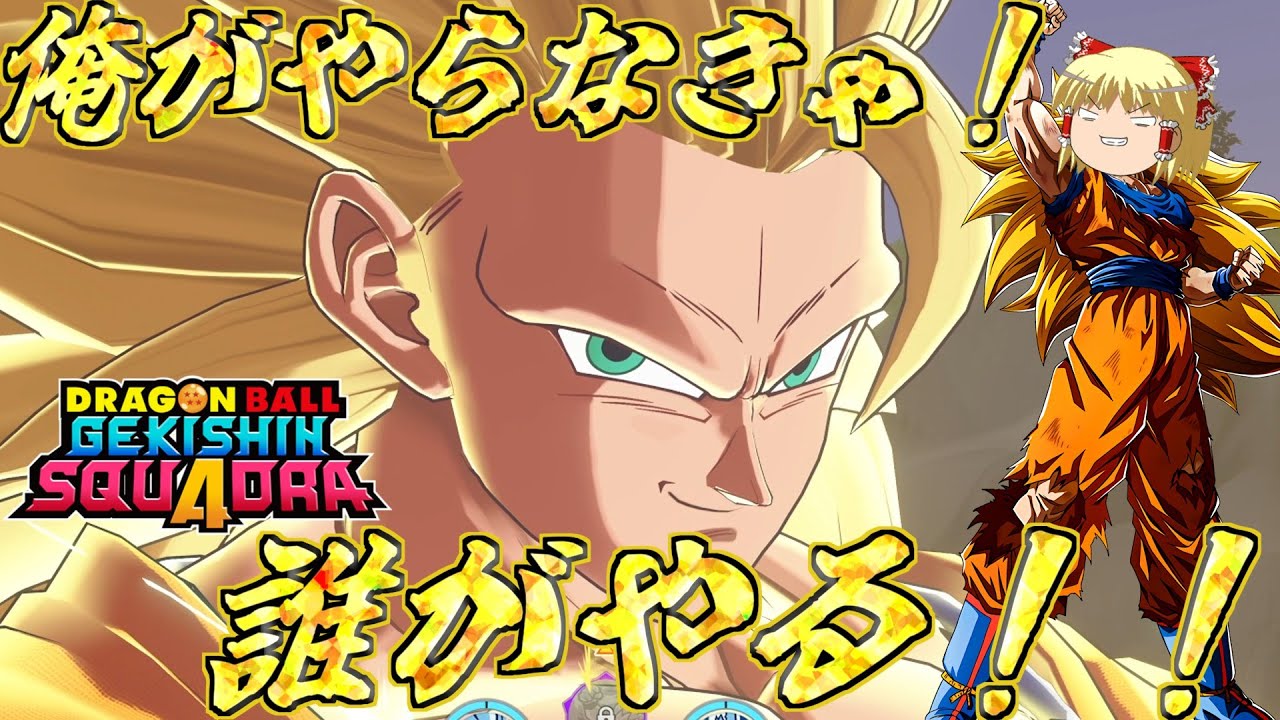 【ゆっくり実況】俺がやらなきゃ誰がやる！！ゲキスクで超サイヤ人3孫悟空を使ってみた！【ドラゴンボールゲキシンスクアドラ】