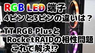 RGB LED端子4ピンと3ピンの違いは？TT RGB PlusとRocketRAIDの相性問題これで解決！？(巨大でウルトラハイスペックで大容量な本格水冷自作パソコンを作る！ その9)