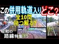 昭和【路面電車】専用軌道から併用軌道に入る映像から路線名を当ててください
