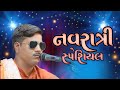 ઘોર અંધારી રે રાતલડી માં || Ghor Andhari Re Rataldi maa || Ramesh surdas || New Bhajan 2023