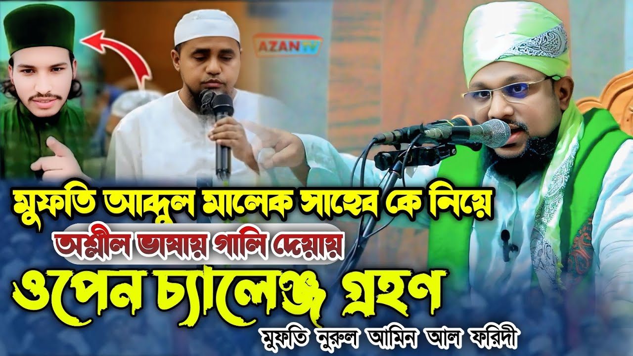 আব্দুল মালেক সাহেবকে,, অ*শ্লীল ভাষায় গালি দেয়ায়,চ্যালেঞ্জ গ্রহণ করলেন, মুফতি নুরুল আমিন আল,ফরিদী 
