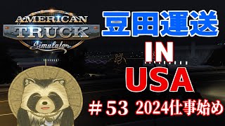 2024仕事始め！豆田運送 IN USA  # ５２【American truck simulator】