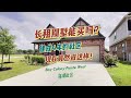 【休斯顿】长租别墅还能买吗？建成四年的社区，现在竟然成了这样？！#房产投资 #美国买房 #美国房地产 #美国房产 #美国房产 #休斯顿房产 #海外置业 #包租代管 #资产配置 #加州地产